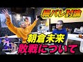 【細バレ討論】朝倉未来が記憶がないと言ってるのは防衛本能！？バレンと試合観戦。安保のツイート。所沢のタイソンのストーリーズ。他朝倉未来敗戦を徹底的に語る！