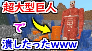 害悪キッズのワールドに超大型巨人を召喚した結果wwwwww 【マインクラフト】【進撃の巨人】 【マイクラ】【Minecraft】【ヒカキンゲームズ】 【荒らしたったww】