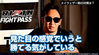 【RIZIN】朝倉未来、メイウェザー戦に余裕のコメント「見た目の感覚では勝てる気がする」