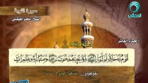 المصحف المرتل للشيخ ماهر المعيقلي | سورة التوبة ( 9 )