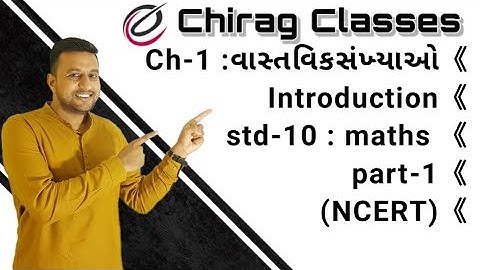 ધોરણ-10 | ગણિત | Ch-1-વાસ્તવિક સંખ્યાઓ | Introduction | Part-1| by Chirag Classes