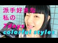 【1週間コーデ】派手好きな私の7days' colorful styles by MAKO(color-code) #5