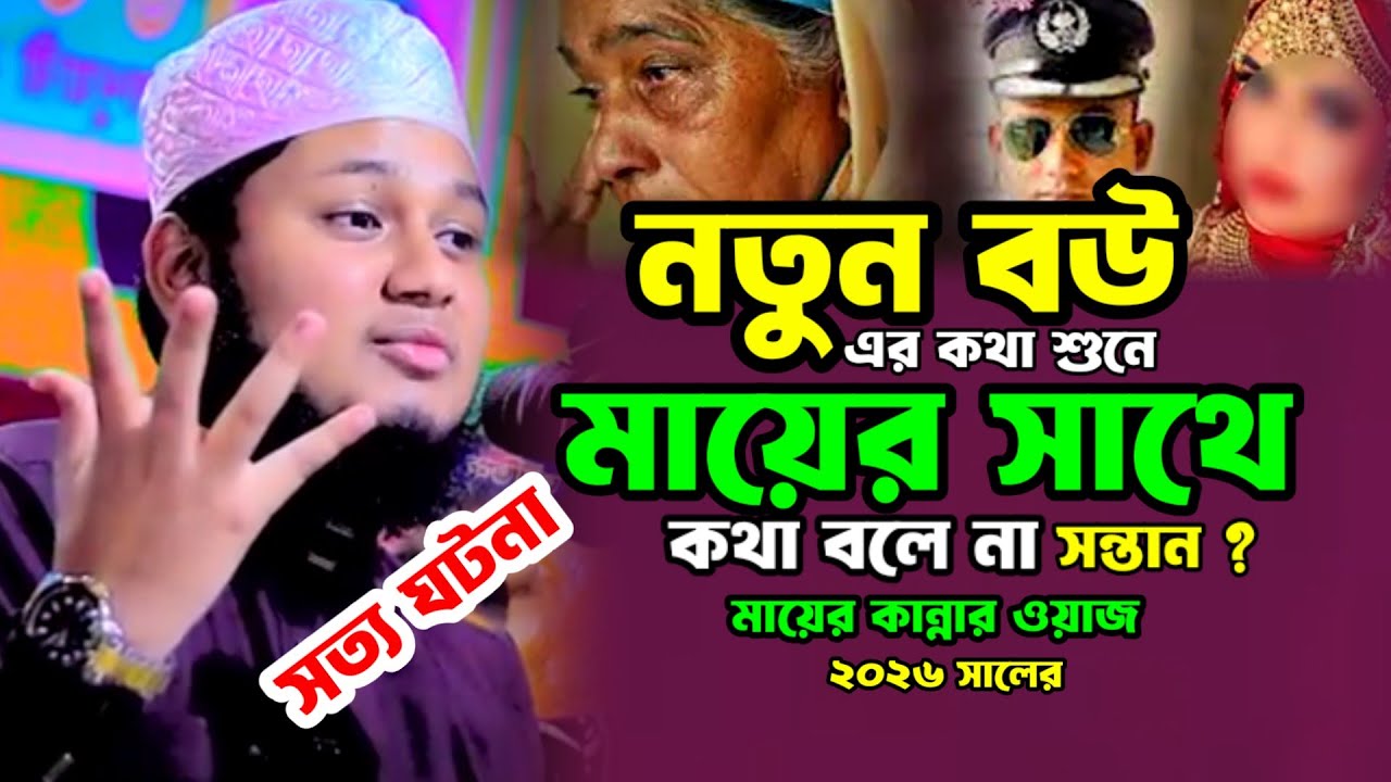 নতুন বউয়ের কথা শুনে মায়ের সাথে কথা বলে না সন্তান l মায়ের কান্নার ওয়াজ l জুনায়েদ আল হাবীব l waz