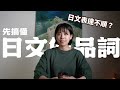 日文說不順?原來是『品詞』沒搞懂!想要讓日文更進一步的日文學習者必看!