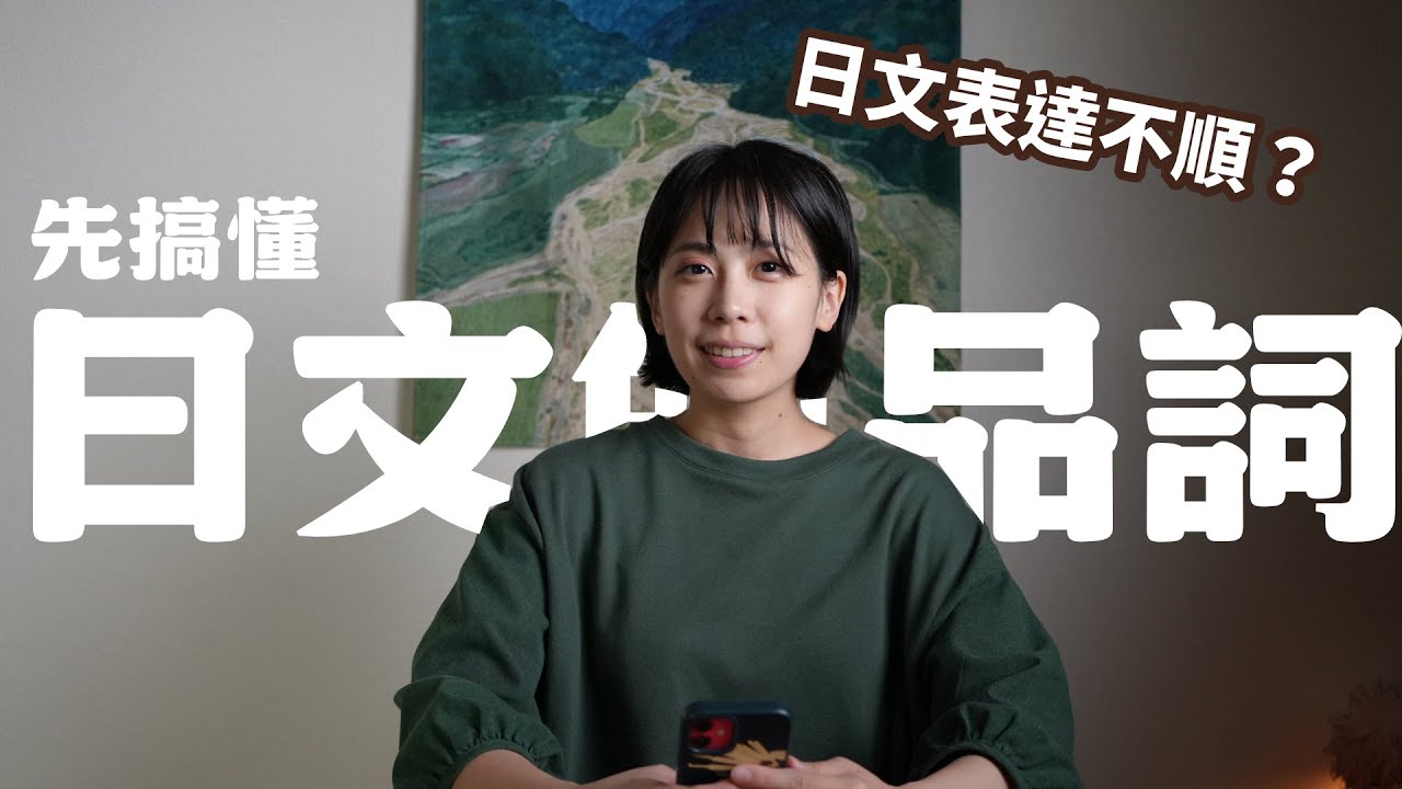 日文說不順？原來是『品詞』沒搞懂！想要讓日文更進一步的日文學習者必看！