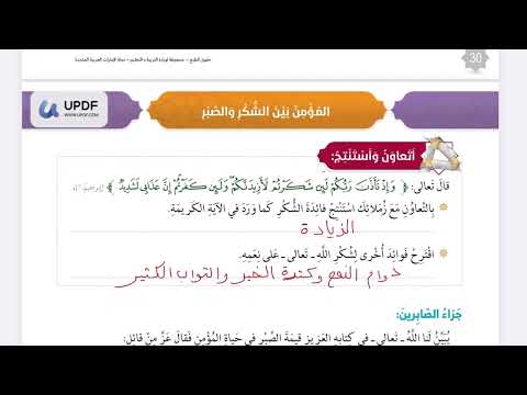 الصف السادس درس المؤمن بين الشكر والصبر مادة التربية الإسلامية المنهاج الإماراتي الفصل الثاني
