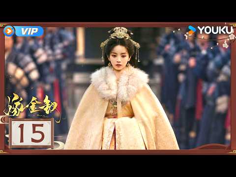 【会员专享】【嫁金钗 Where The Mask Ends】EP15：💥魏娆认母丽昭仪！却不想关键时刻人证反水！ 😟| 田曦薇 / 闫桉 | 古装 剧情 | 优酷 YOUKU
