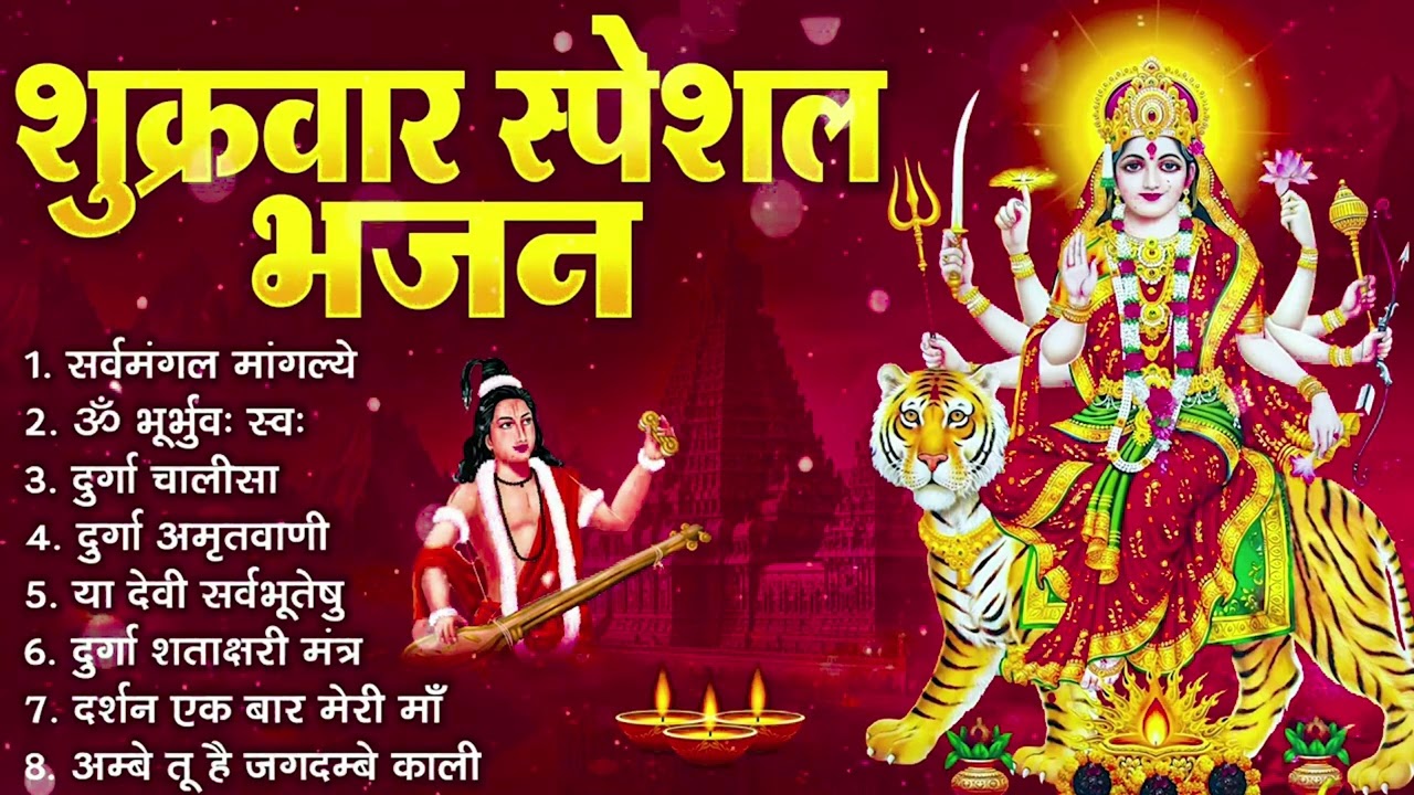 शुक्रवार भक्ति भजन | सर्वमंगल मांगल्ये, ॐ भूर्भुवः स्वः, या देवी सर्व भूतेषु , दुर्गा चालीसा व आरती