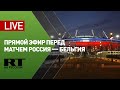 Прямая трансляция перед матчем Россия — Бельгия