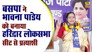 BSP ने Bhawana Panday को बनाया Haridwar Loksabha Seat से Candidate.