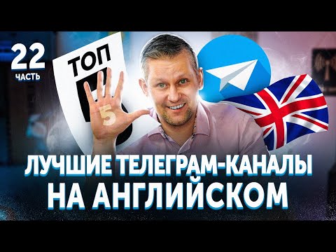 Топ-5: лучшие каталоги Телеграм каналов АНГЛИЙСКОМ