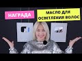 Шок Моя Награда! Масло для деликатного окрашивания, осветления волос | Чем осветлить волосы