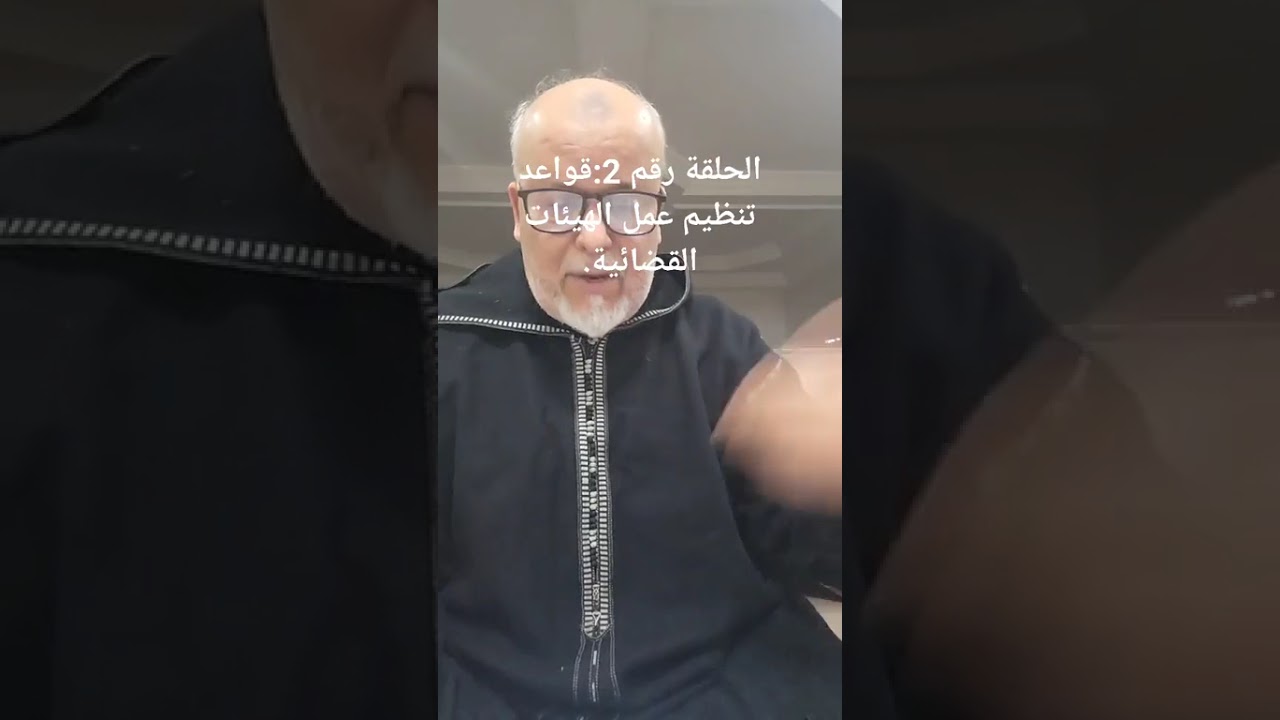 شروح في التنظيم القضائي الحصة 2 :قواعد تنظيم الهيئات القضائية 