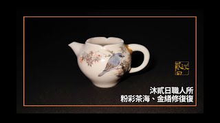 粉彩瓷茶海 金繕修復 / ​famille-rose porcelain tea sea kintsugi