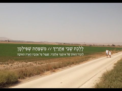 ללכת שבי אחרייך משפחת שפילמן 