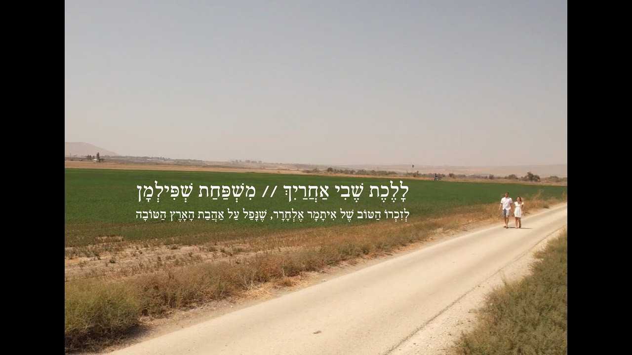 ללכת שבי אחרייך 