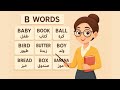 تعلم اللغة الإنجليزية بسهولة كلمات إنجليزية أساسية بحرف B 