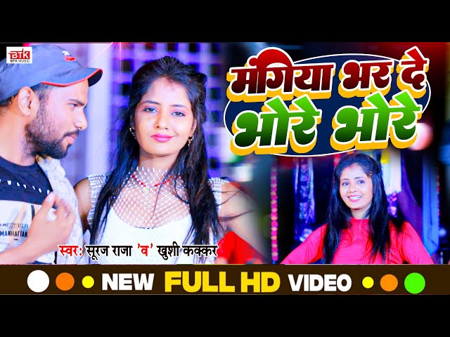 #Video | Mangiya Bhar De Bhore Bhore | Suraj Raja & Khushi Kakar | BTK Music Bhojpuri class=