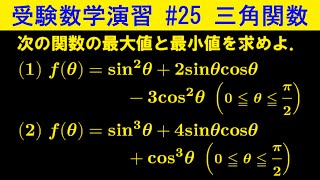 【受験数学演習#25】三角関数