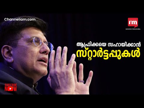 Start Up Ecosystem കെട്ടിപ്പടുക്കാൻ ഇന്ത്യയുടെ അനുഭവപരിചയം ആഫ്രിക്കയെ സഹായിക്കുമെന്ന് Piyush Goyal