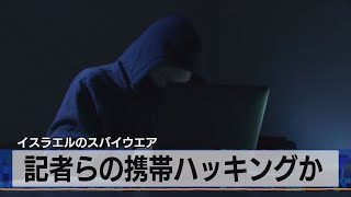 記者らの携帯ハッキングか　イスラエルのスパイウエア（2021年7月20日）