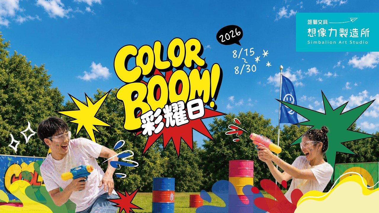 雄獅文具想像力製造所💦2026彩耀日 COLOR BOOM 熱烈報名中! 8/15-8/30 全新關卡等你來挑戰💥 讓你意想不到的色彩交鋒 準備好來場街頭藝術混戰 縮圖