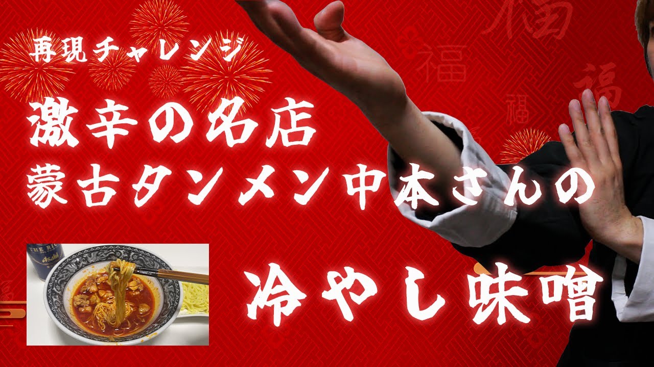 激辛の名店【蒙古タンメン中本の冷やし味噌】は再現できるのか！？料理素人が自宅キッチンでチャレンジ！！