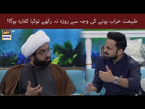 TABIYAT KHARAB HONAY KI WAJAH SE ROZA NA RAKHAY TO KYA KAFFARA HOGA  ? Maulana Kumail Mehdavi