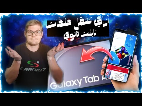 نقل الملفات من تلفون لتابلت ثانوي 2025 تابلت الثانويه 2026