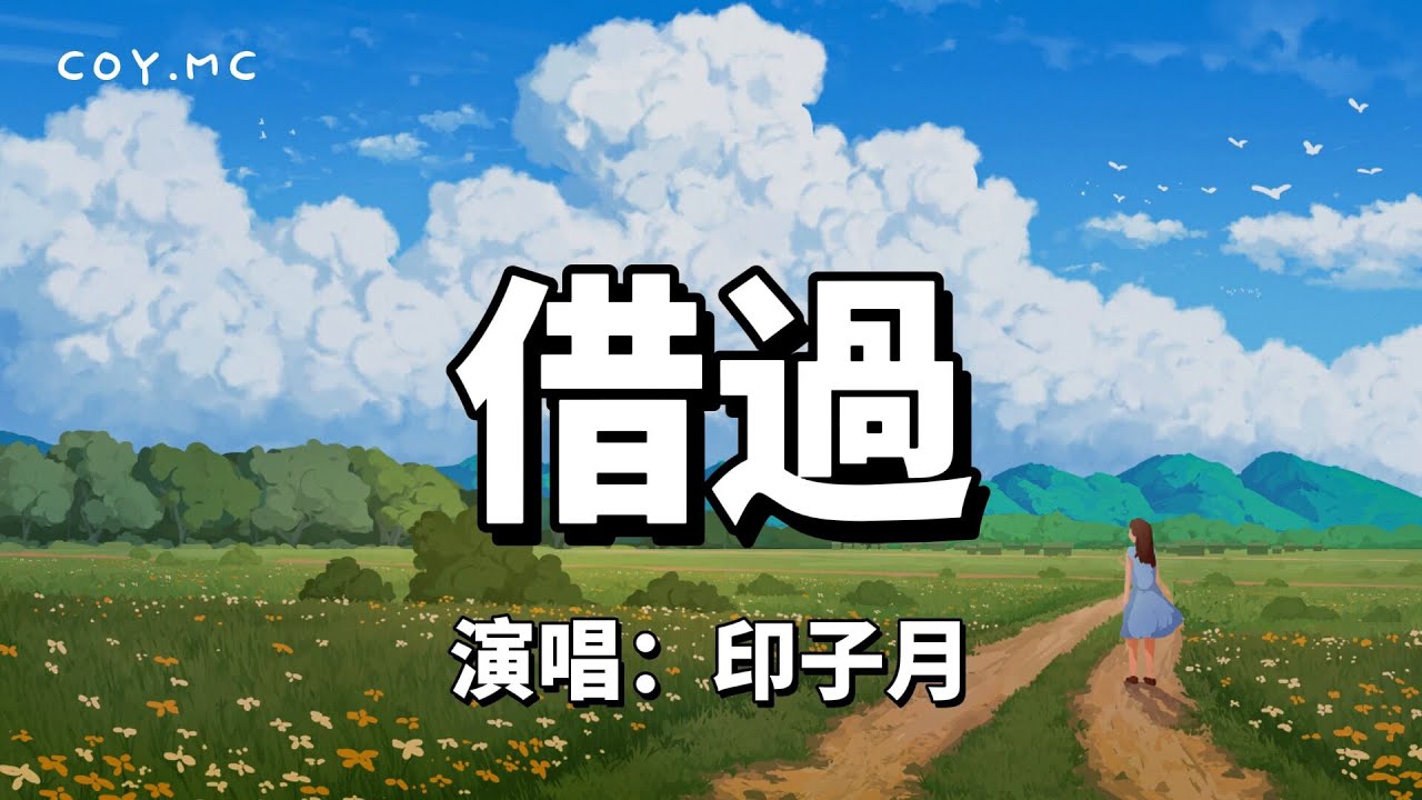 借過（新版） - 印子月『失去了聯系一場夢清醒殘留在眼角的淚 是你走的痕跡』（動態歌詞/Lyrics Video）{借过} - YouTube