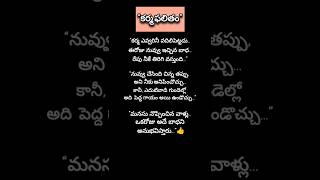 Karma Reality #shorts #ytshorts #teluguquotes #lifequotes #emotional #motivation #quotes #telugu