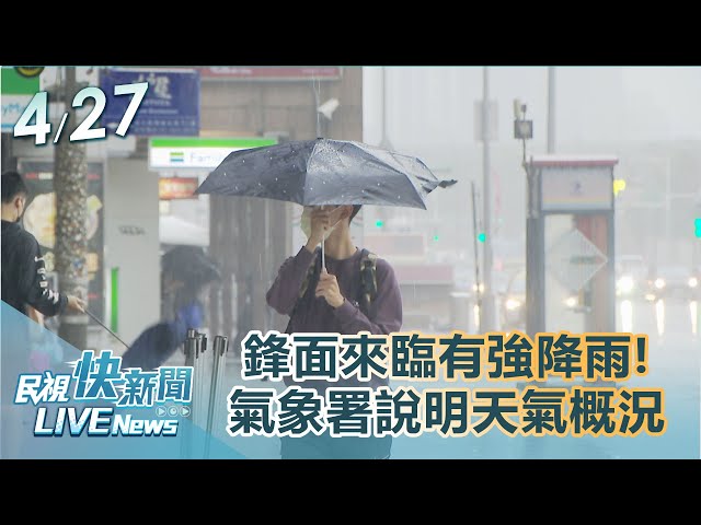 【LIVE】0427 鋒面來臨有強降雨!氣象署最新說明天氣概況｜民視快新聞｜