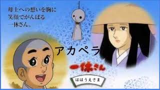 一休さんの歌 ははうえさま アカペラ Youtube
