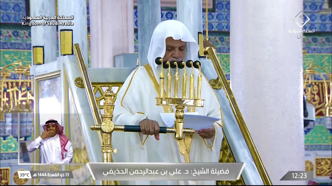 خطبة الجمعة اليوم المسجد النبوي الشيخ علي الحذيفي 13 ذو القعدة 1444 هـ
