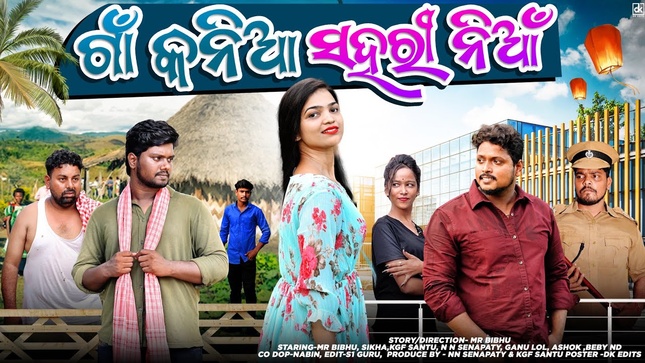 ଗାଁ କନିଆ ସହରୀ ନିଆଁ 🔥 || Gaon kania sahari nian || odia short film 📽️ ll odia film ll karma ll