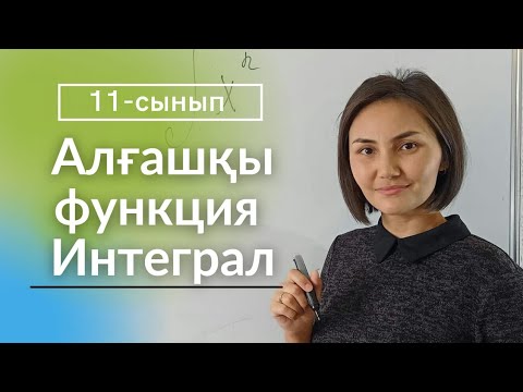 Интеграл 11-сынып. Оқулықтан мысалдар.