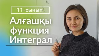 Интеграл 11-сынып. Оқулықтан мысалдар.