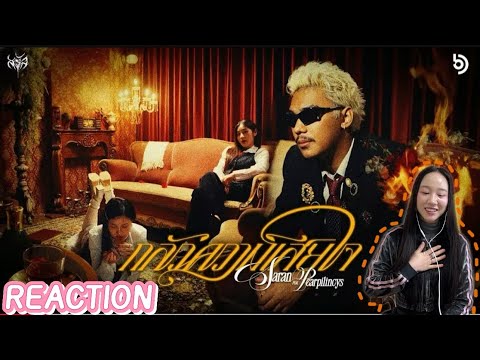 SARAN - กลัวความเสียใจ (feat. Pearpilincys) MV|| REACTION