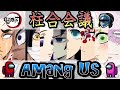 ＃１【鬼滅の刃】柱合会議宇宙人狼！！疑心暗鬼の柱たちｗｗ【声真似】【Among Us】