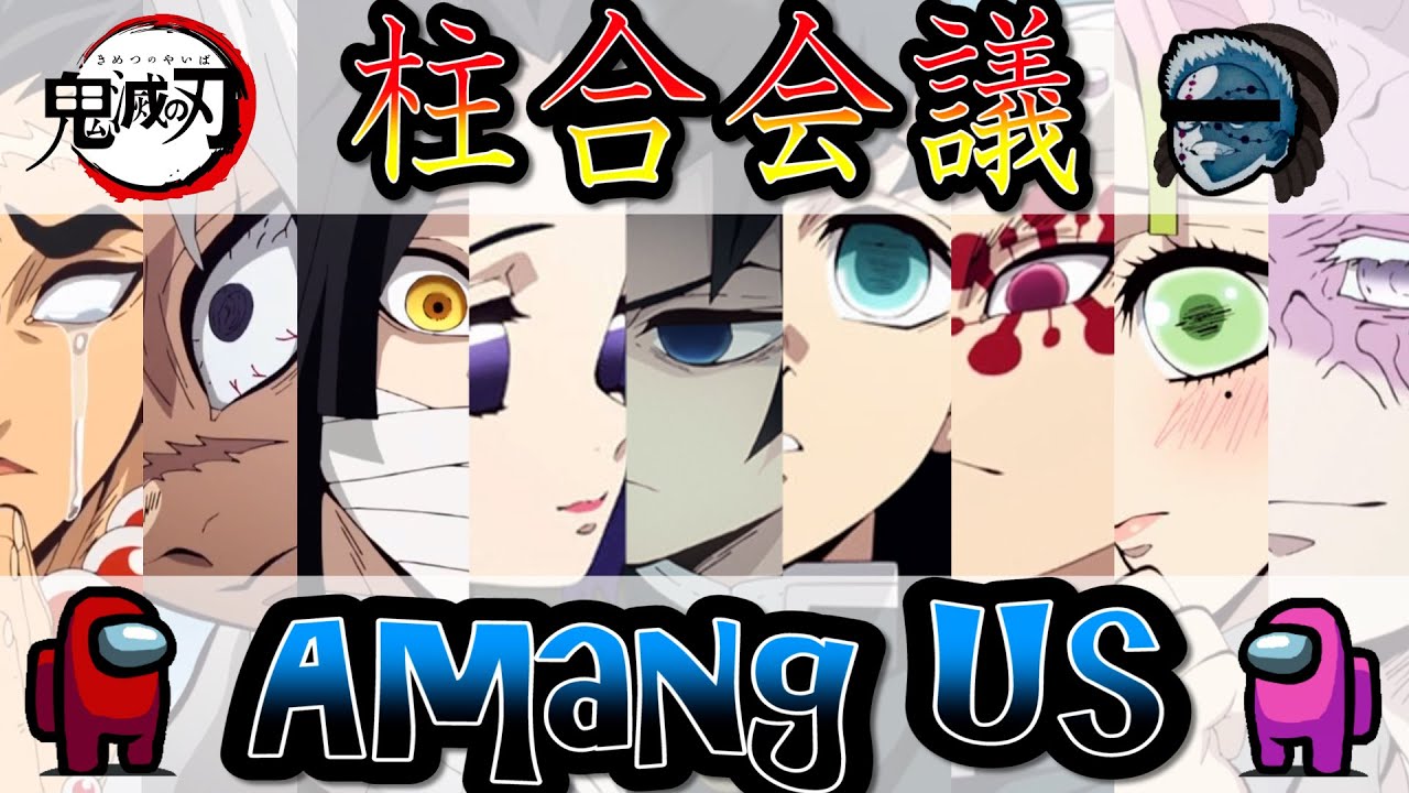 ＃１【鬼滅の刃】柱合会議宇宙人狼！！疑心暗鬼の柱たちｗｗ【声真似】【Among Us】