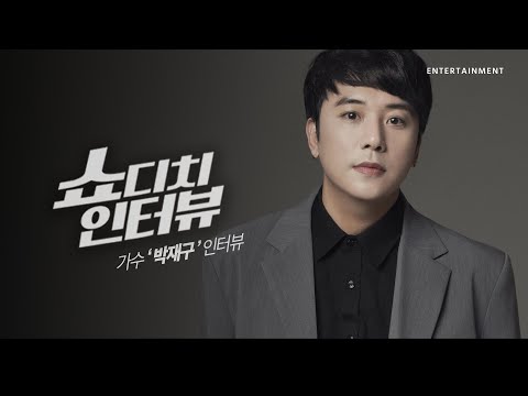 [쇼디치 인터뷰] 가수 '박재구' 인터뷰