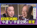 【太田光が問う/中道改革連合】斉藤鉄夫共同代表ホンネ対談 選挙の日、そのまえに。衆院選2026