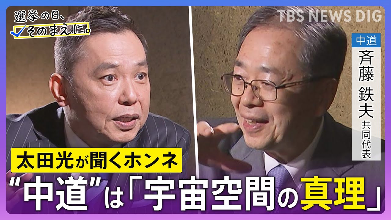 【太田光が問う／中道改革連合】斉藤鉄夫共同代表ホンネ対談　選挙の日、そのまえに。衆院選2026