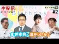 【ドリフ麻雀】vs永井孝典プロ,瀬戸ういかプロ #2戦