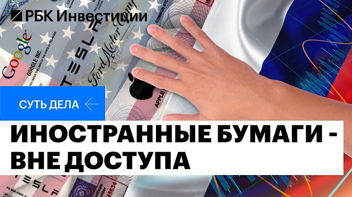 «Неквалам» запретят покупать иностранные бумаги: чем ограничение ЦБ грозит рынку?