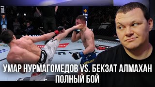 Умар Нурмагомедов vs. Бекзат Алмахан ПОЛНЫЙ БОЙ | каштанов реакция