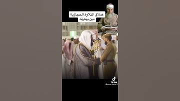 تلاوة حجازية جميله