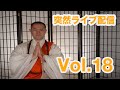 突然ライブ配信Vol.18 令和4年8月19日