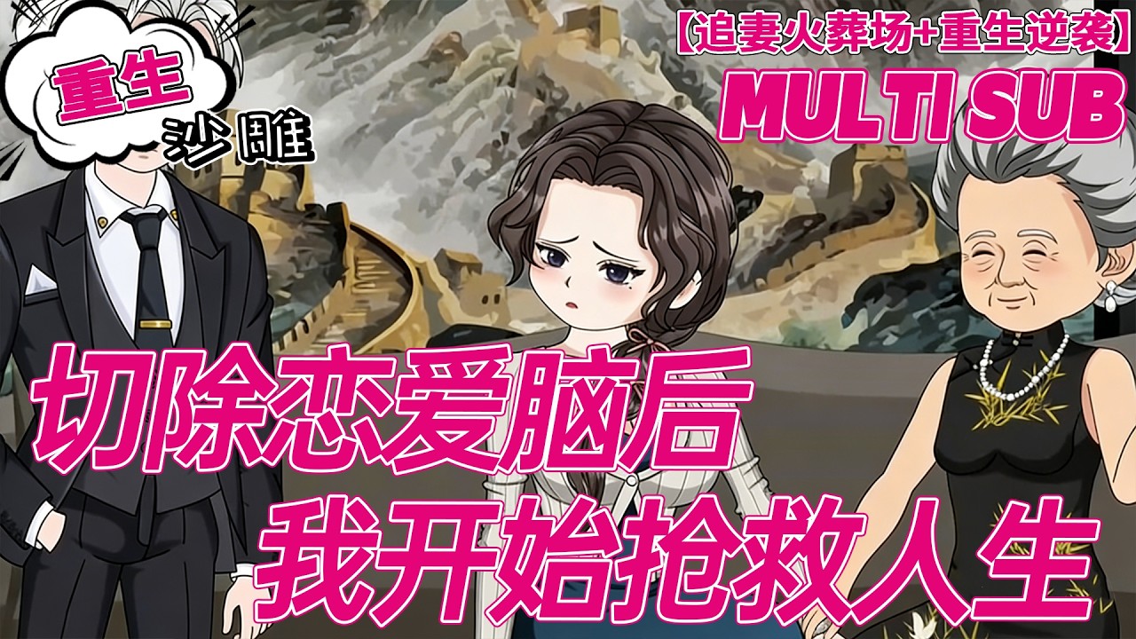 💕上新【追妻火葬场】《切除恋爱脑后我开始抢救人生》死心离婚飒爽搞事业，前夫红眼堵门：霍太太，我不签！#爽文 #都市 #沙雕剧情 #bdhm