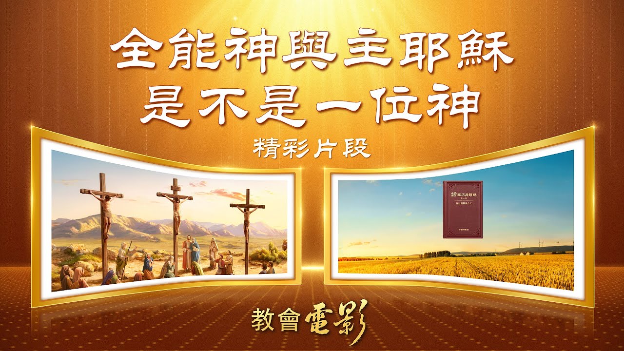 教会电影：全能神与主耶稣是不是一位神 - 精彩片段 | 全能神教会